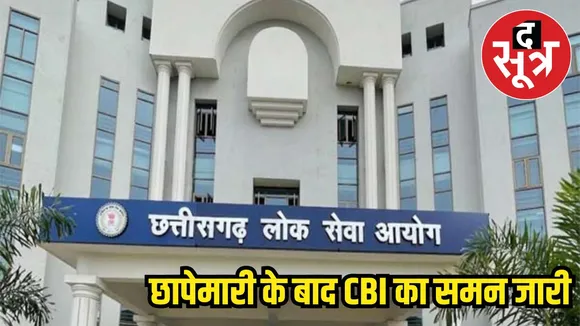 CGPSC Scam CBI summons former Governor's secretary and Congress leader
