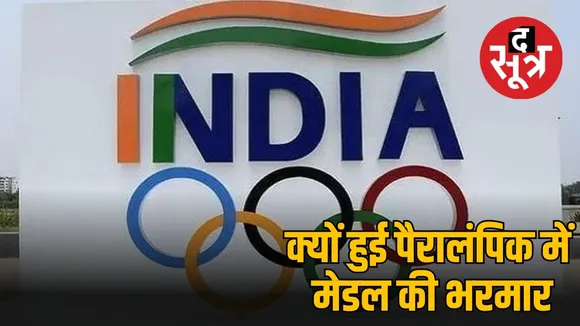 क्यों हुई पैरालंप‍िक में  मेडल की भरमार
