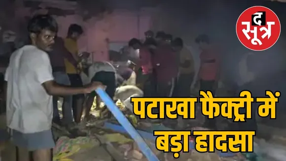 पटाखा फैक्ट्री में बड़ा हादसा