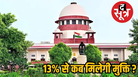 13% से कब मिलेगी मुक्ति?