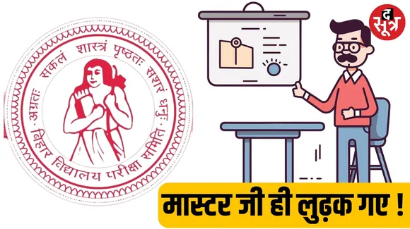 9 thousand 835 teachers failed in competency test in Bihar more than 93 percent passed