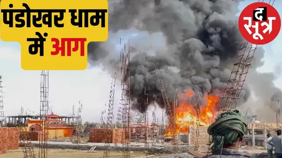 Fire breaks out in Pandokhar Dham cottage built for saints completely burnt द सूत्र