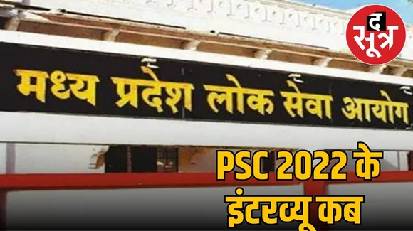  MPPSC  2022 के इंटरव्यू कब