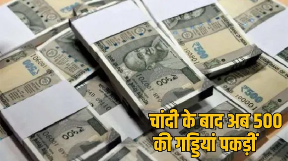 Kabirdham police caught a car full of notes coming from Madhya Pradesh during checking the sootr