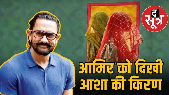 आमिर को दिखी आशा की किरण