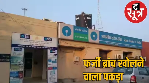 SBI fake branch mastermind arrested the sootr