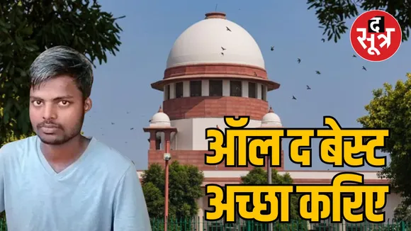 Supreme Court decision IIT admission poor student