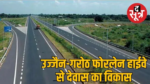 उज्जैन-गरोठ फोरलेन हाईवे से देवास का विकास