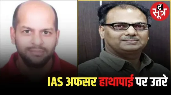 Fight between two IAS officers Manish Rastogi and Lalit Dahima in MP  द सूत्र The sootr