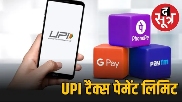 UPI टैक्स पेमेंट लिमिट