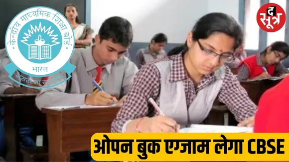 cbse open book exam