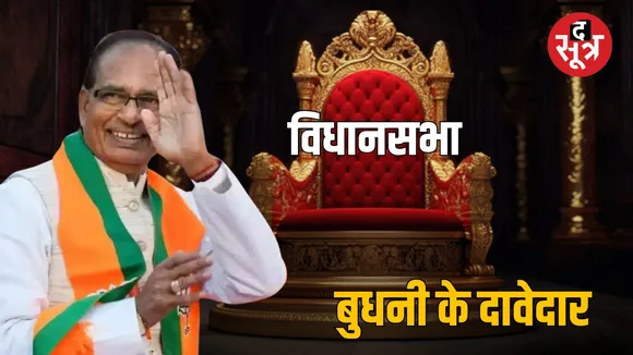 MP Former CM Shivraj Singh Chouhan Lok Sabha Member Budhni Assembly द सूत्र
