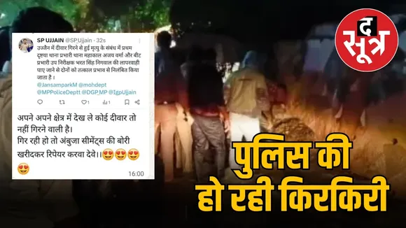 पुलिस की हो रही किरकिरी