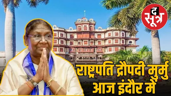 राष्ट्रपति द्रौपदी मुर्मु आज इंदौर में