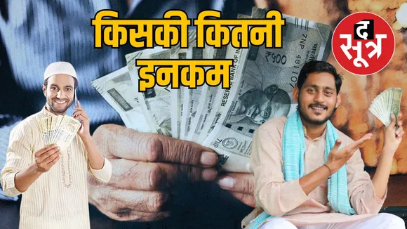 हिंदू मुस्मिल की सालाना आय