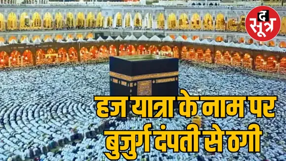 Bhopal Haj pilgrimage booking elderly couple cheating case