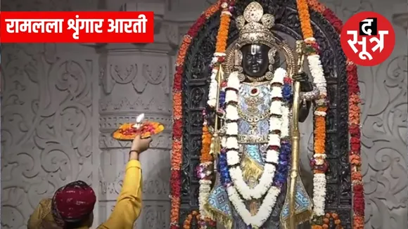 रामलला शृंगार आरती 