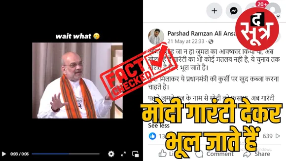 गृह मंत्री अमित शाह फैक्ट चेक