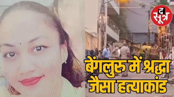 Karnataka Bengaluru Mahalakshmi murdered cutting into pieces