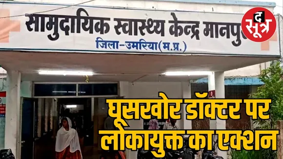 MP Umaria Lokayukta arrested bribe doctor Rajendra Manjhi
