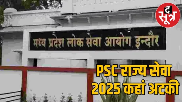 मप्र लोक सेवा आयोग