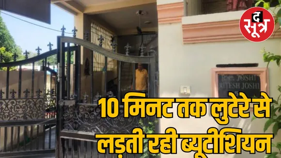MP Bhopal Robber attacks beautician