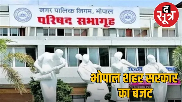 भोपाल 'शहर सरकार' का बजट