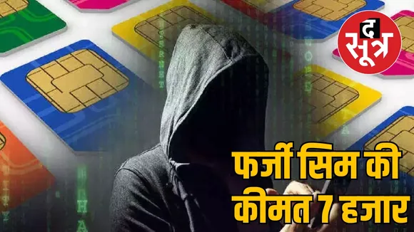mobile sim fraud gang india chhattisgarh the sootr