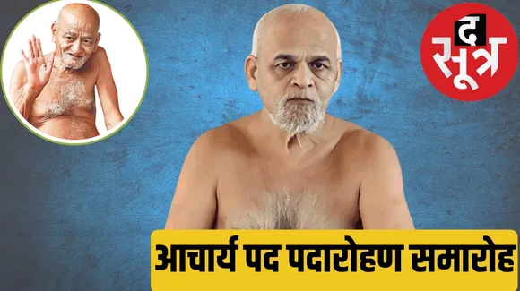  मध्य प्रदेश के कुंडलपुर में आचार्य विद्यासागर महाराज के उत्तराधिकारी के रूप में समय सागर महाराज ने  Samay Sagar Maharaj   आचार्य पद स्वीकार किया। कुंडलपुर में आचार्य पद पदारोहण महोत्सव का आयोजन। द सूत्र the sootr