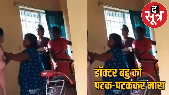 Doctor daughter in law beaten mercilessly by her in-laws