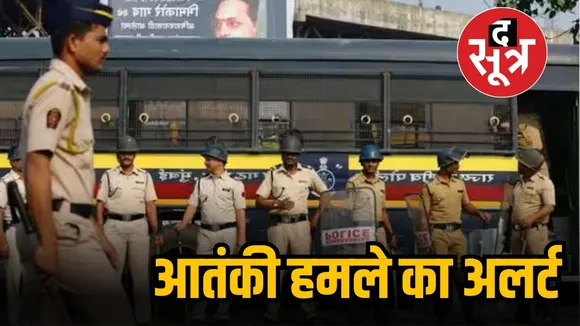 आतंकी हमले का अलर्ट