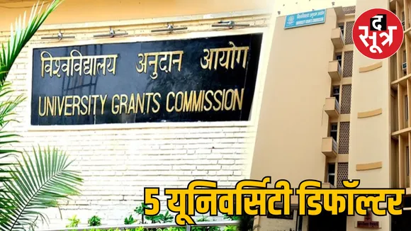 Chhattisgarh UGC List declared 5 universities defaulters