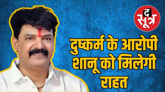 दुष्कर्म के आरोपी BJP पार्षद शानू शर्मा