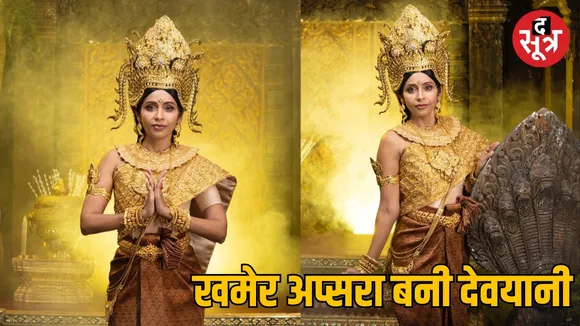 खमेर अप्सरा बनी देवयानी