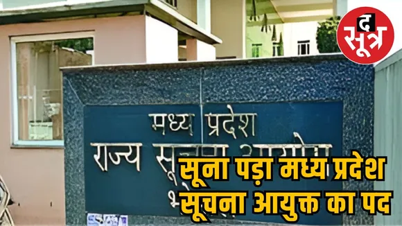 सूना पड़ा मध्य प्रदेश सूचना आयुक्त का पद