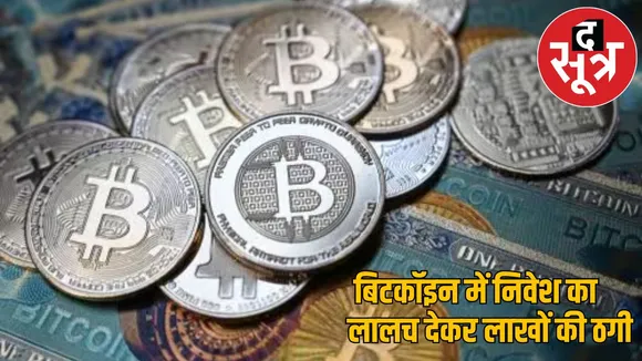 woman engineer duped 36 lakh luring bitcoin double profit 