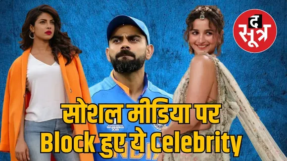 सोशल मीडिया पर ब्लॉक हुए सेलिब्रिटी 