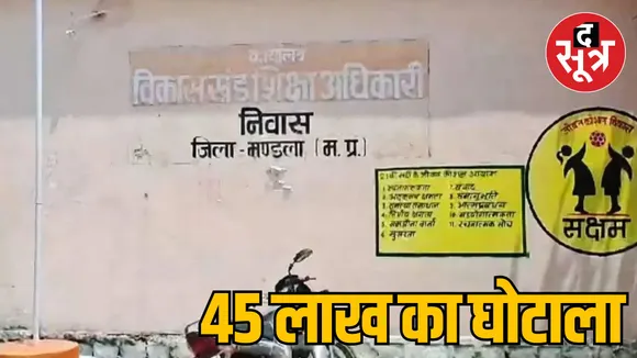 Scam of Rs 45 lakh in Mandla Niwas BEO office