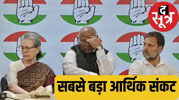कांग्रेस को 1745 करोड़ का नया नोटिस इनकम टैक्स विभाग ने मांगे 3567 करोड़ द सूत्र