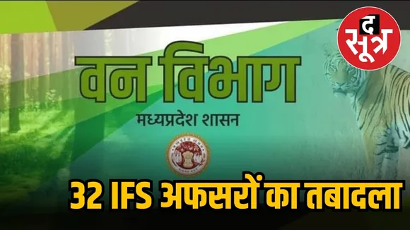 32 IFS अफसरों का तबादला