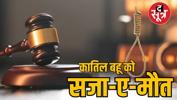 MP Rewa court murder case Daughter in law gets death sentence