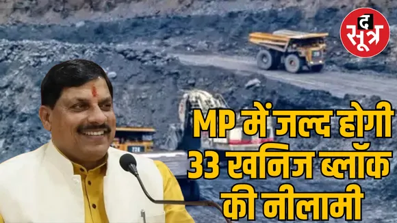 MP 33 mineral blocks will be auctioned soon