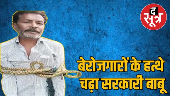बेरोजगारों के हत्थे चढ़ा सरकारी बाबू
