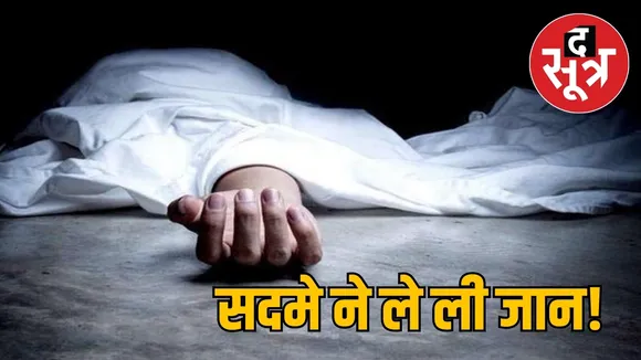 सदमे ने ले ली जान!