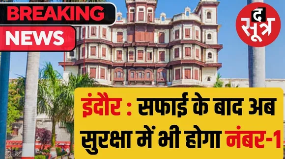 Indore is the first city in the country community camera policy approved here the entire city will be under surveillance with more than 52 thousand CCTV cameras द सूत्र the sootr