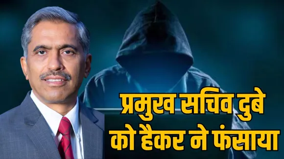 MP Home Department Principal Secretary Account Hacked द सूत्र