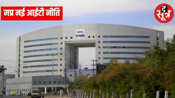 मप्र नई आईटी नीति
