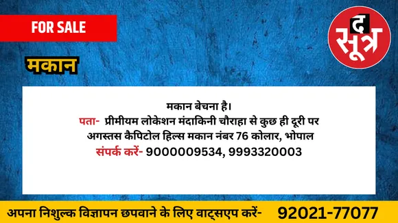 मकान बेचना है