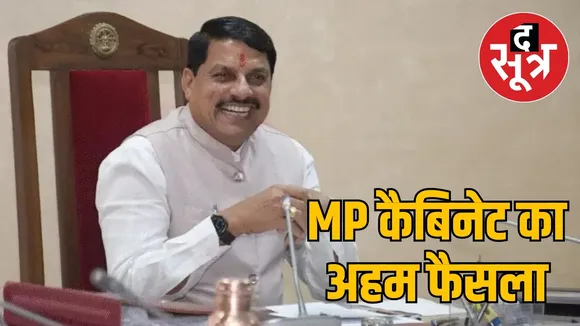 MP कैबिनेट का अहम फैसला
