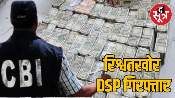 Jabalpur CBI DSP arrested for taking bribe